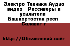 Электро-Техника Аудио-видео - Рессиверы и усилители. Башкортостан респ.,Салават г.